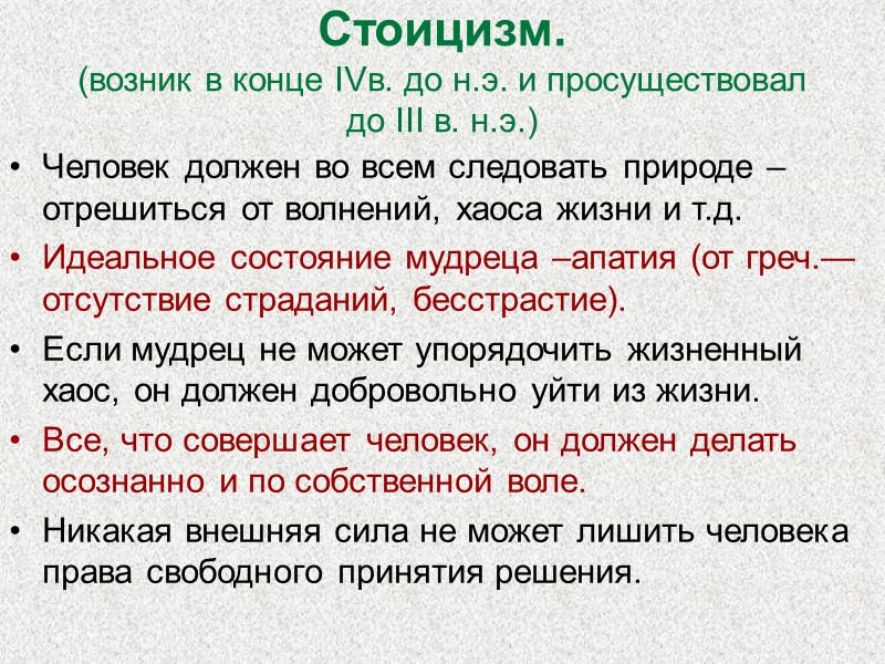 Стоицизм. (возник в конце IVв. до н.э. и просуществовал до III в. н.э.) Человек